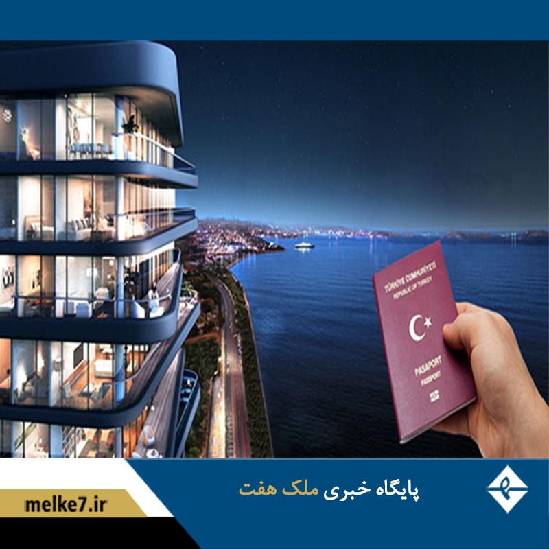 اقامت از طریق خرید ملک در ترکیه|ملک هفت